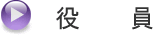 役員