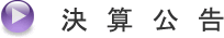決算公告