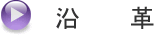 会社沿革